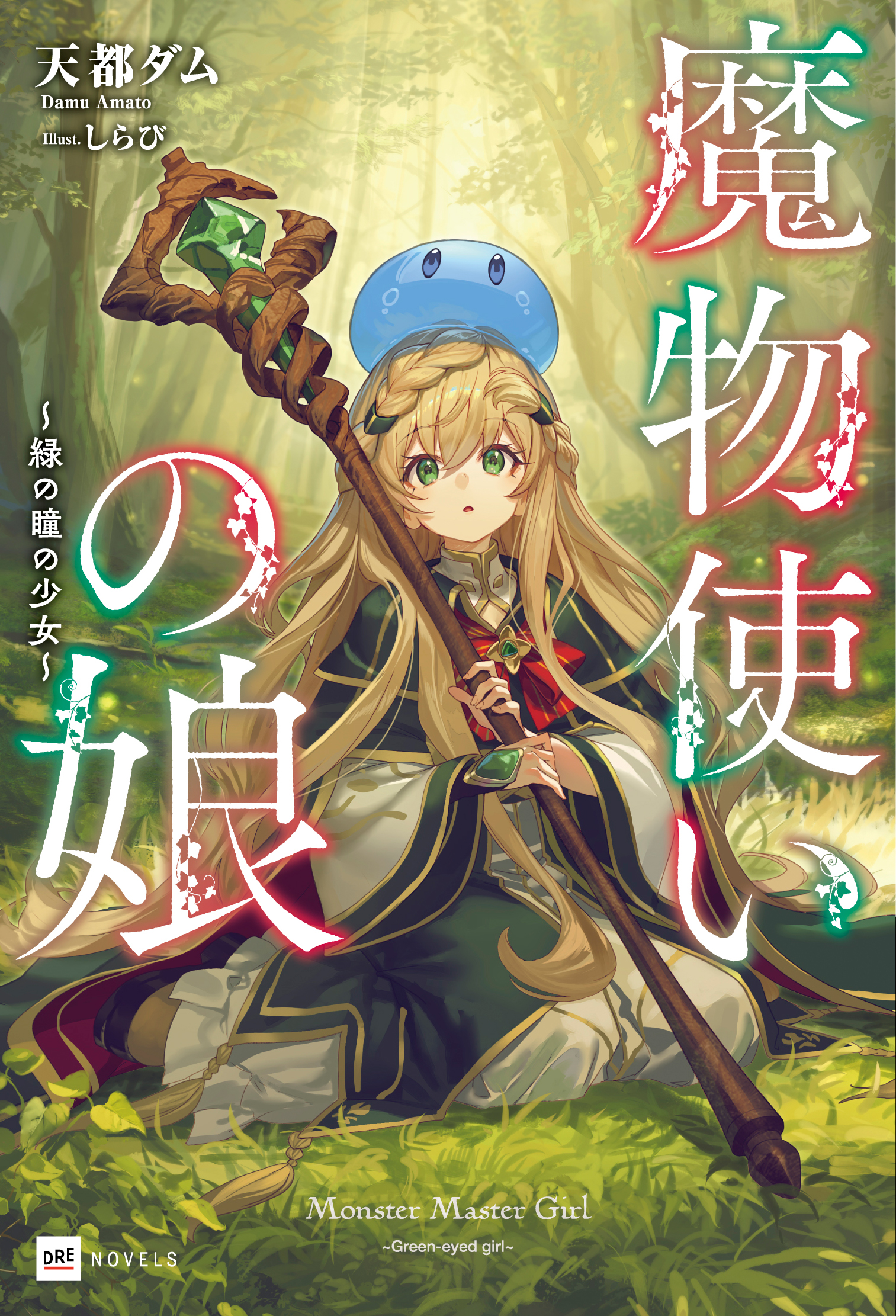 『魔物使いの娘』TVアニメ化が決定。ティザービジュアルとメインキャストが解禁_002