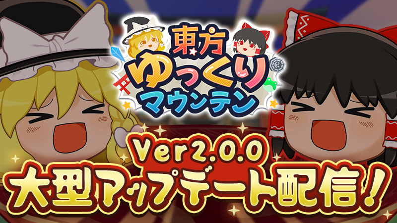 「ゆっくり」を積み上げる3Dパズルゲーム『東方ゆっくりマウンテン』大型アップデートが配信開始_001