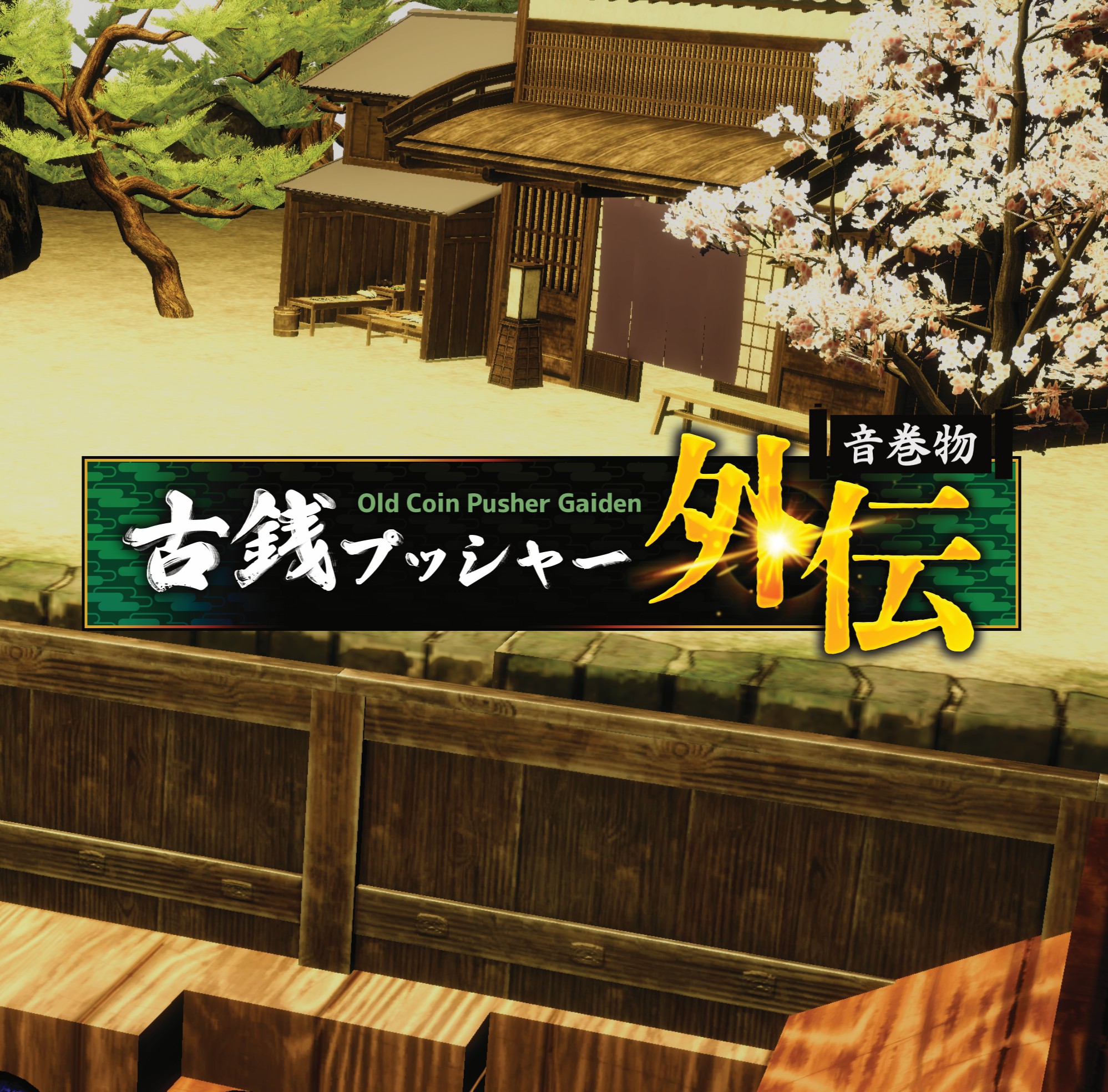 『古銭プッシャー外伝』Steam、Nintendo Switch 2向けに8月13日発売。各種特典付きのクラファンも開始_028