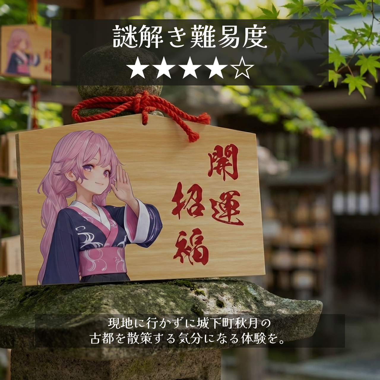 実在する日本の城下町を舞台とした古都探索ミステリーARG『秋月の茶屋から始まる物語』販売開始。ネガティブな要素を一切含まない光のARG_003