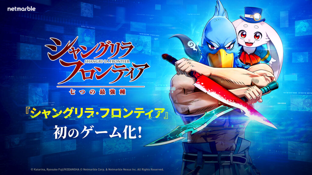 新作ゲーム『シャングリラ・フロンティア～七つの最強種～』の最新情報