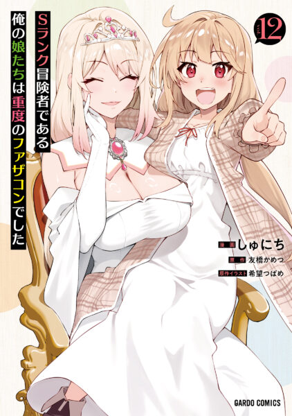 『Sランク冒険者である俺の娘たちは重度のファザコンでした』TVアニメ化決定_010