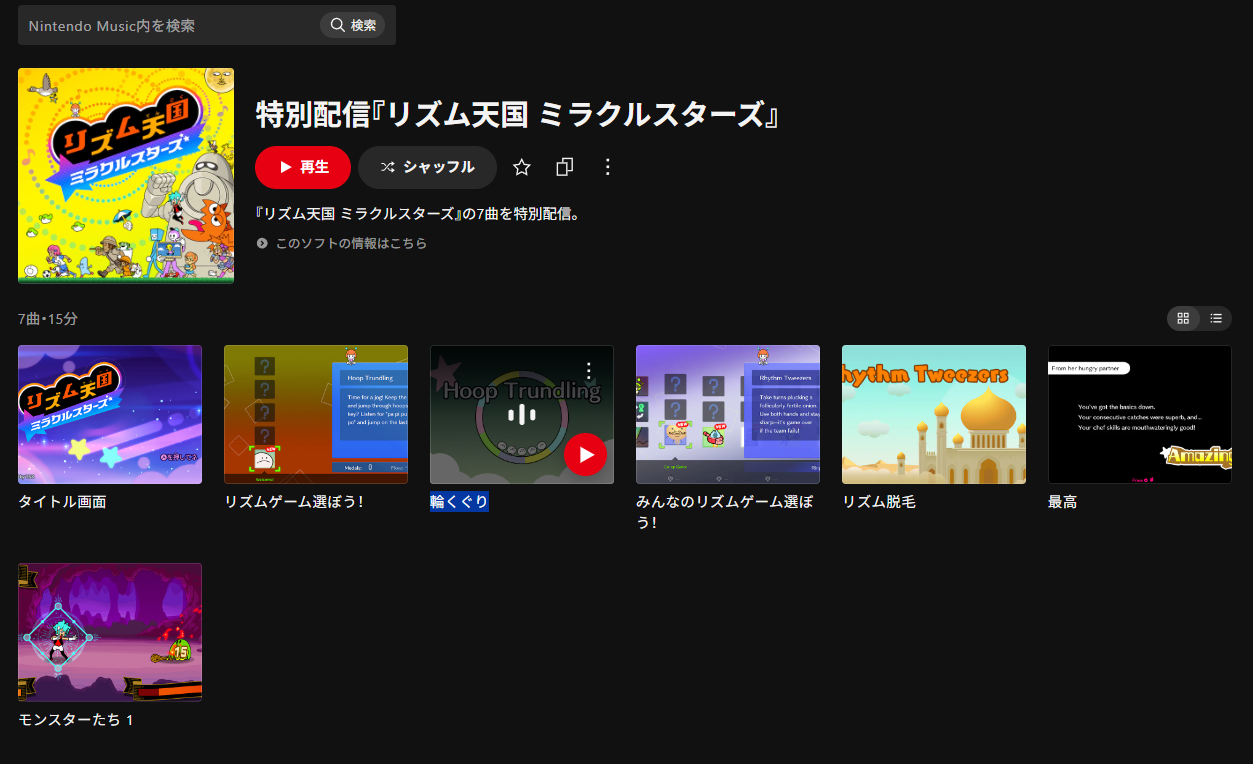 『リズム天国 ミラクルスターズ』の一部楽曲が「ニンテンドーミュージック」に追加_001