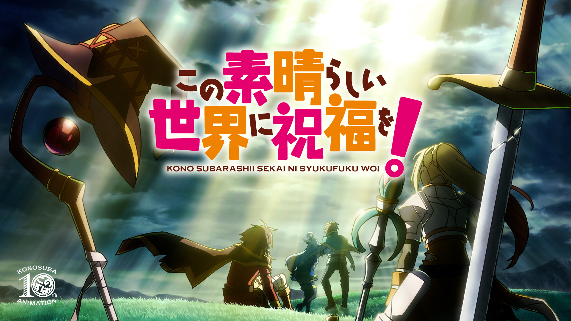 【このすば】『この素晴らしい世界に祝福を!』アニメ4期が2027年に放送決定!_004