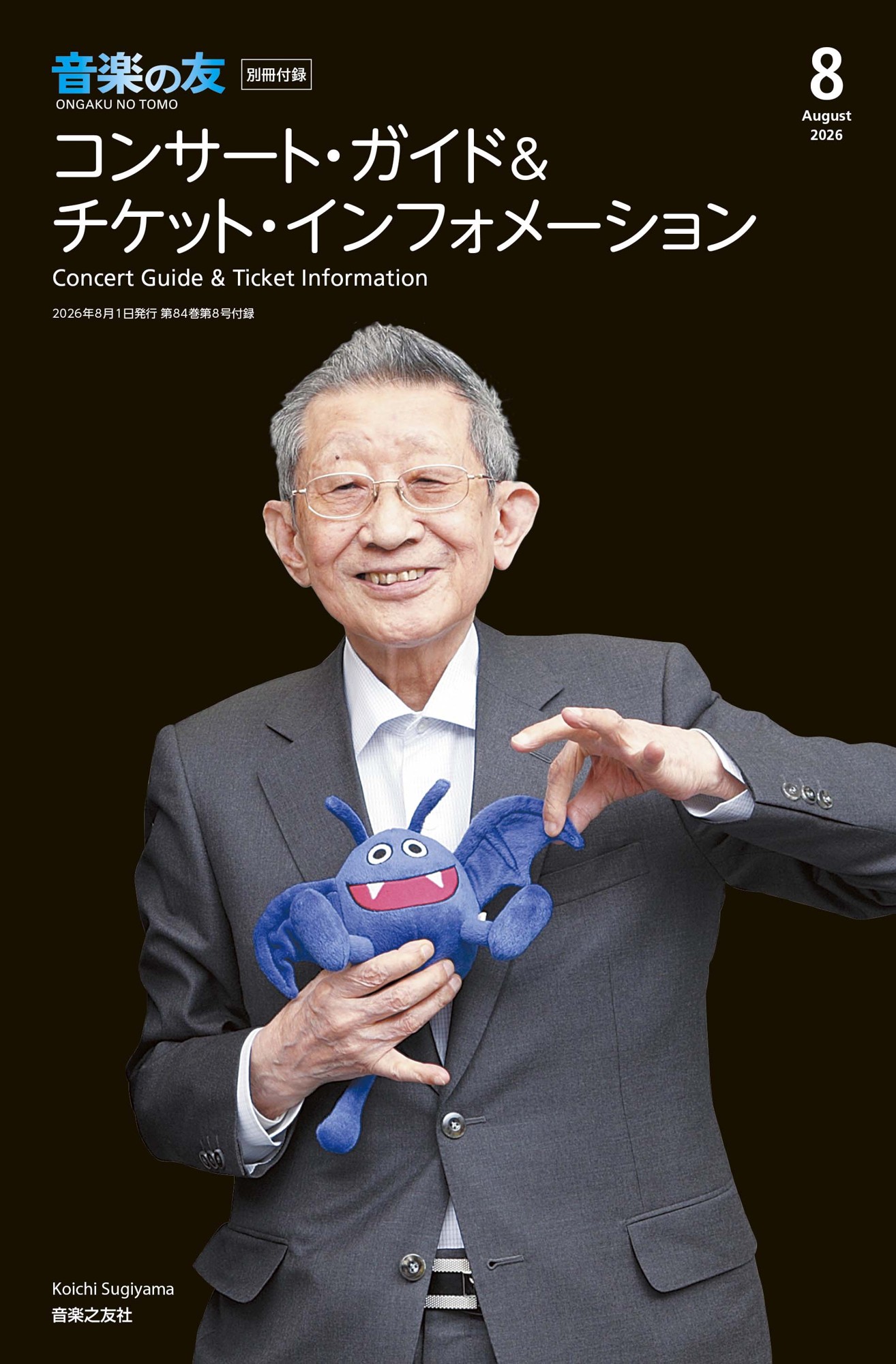 『ドラゴンクエスト』楽曲の特集記事を掲載し、クラシック音楽専門誌「音楽の友」8月号が7月16日に発売_002