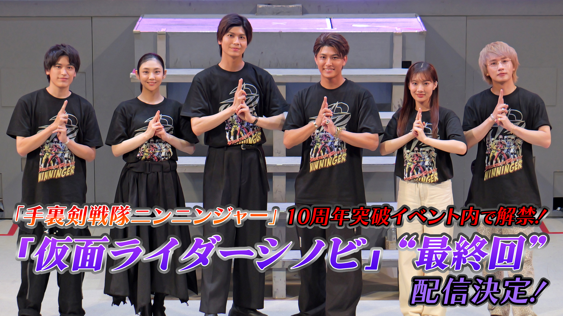 『仮面ライダーシノビ』7年越しの“最終回”が制作決定!_001