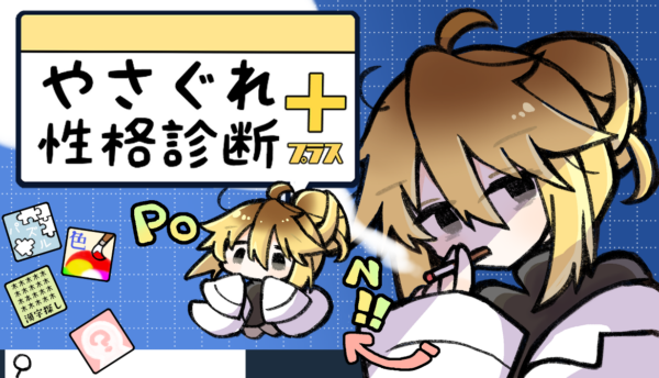 『やさぐれ性格診断プラス』のSteamページが公開_005