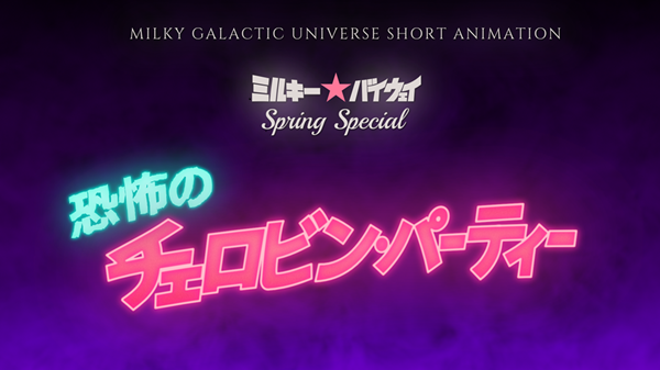 『銀河特急 ミルキー☆サブウェイ』劇場版Blu-rayの法人特典イラストが公開。チハル＆マキナら9人が描き下ろしアクスタに_006