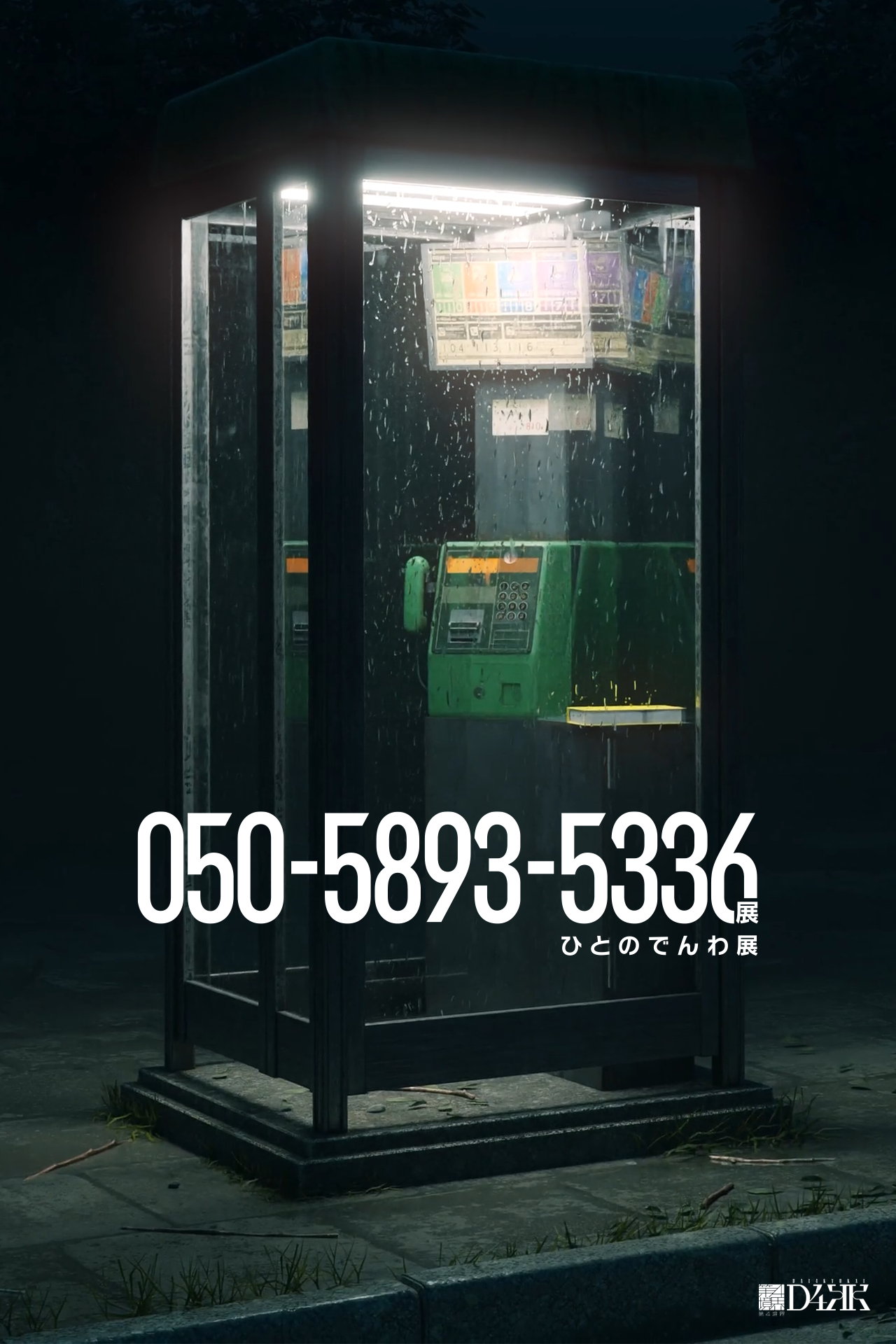 20名を超える謎の人物たちの通話音声を展示するイベント『050-5893-5336展』映像＆キャスト公開も内容が濃すぎる_003