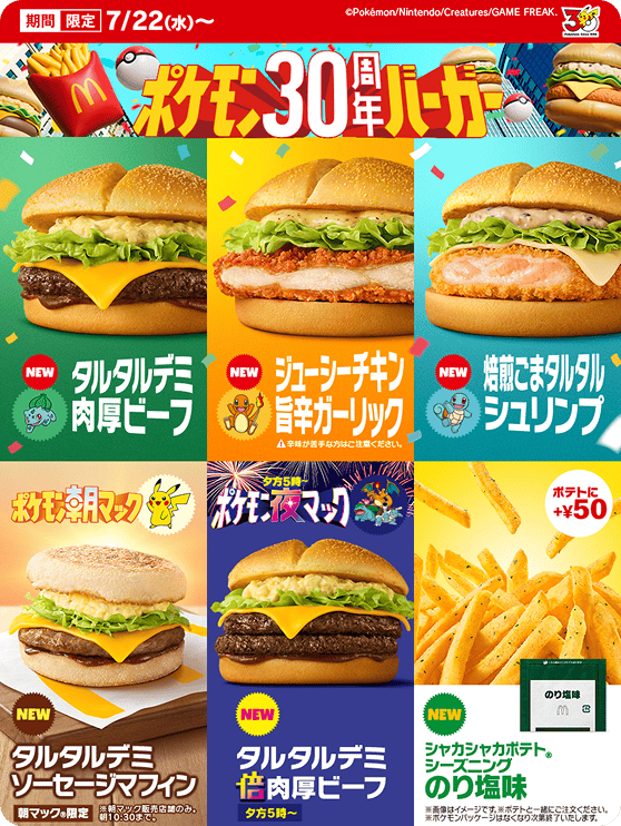 「マクドナルド」より「ポケモン30周年バーガー」が7月22日より販売開始_001