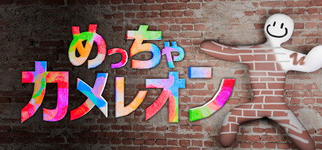 『めっちゃカメレオン』と『8番出口』のコラボが週末に開催か_001