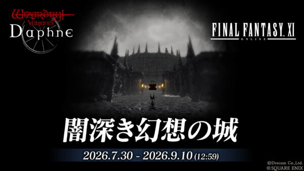『Wizardry Variants Daphne』と『FF11』のコラボが開催中。人気キャラたちがコラボ冒険者として登場_006