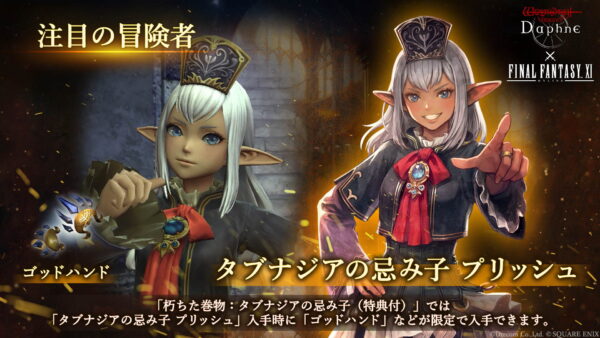 『Wizardry Variants Daphne』と『FF11』のコラボが開催中。人気キャラたちがコラボ冒険者として登場_007