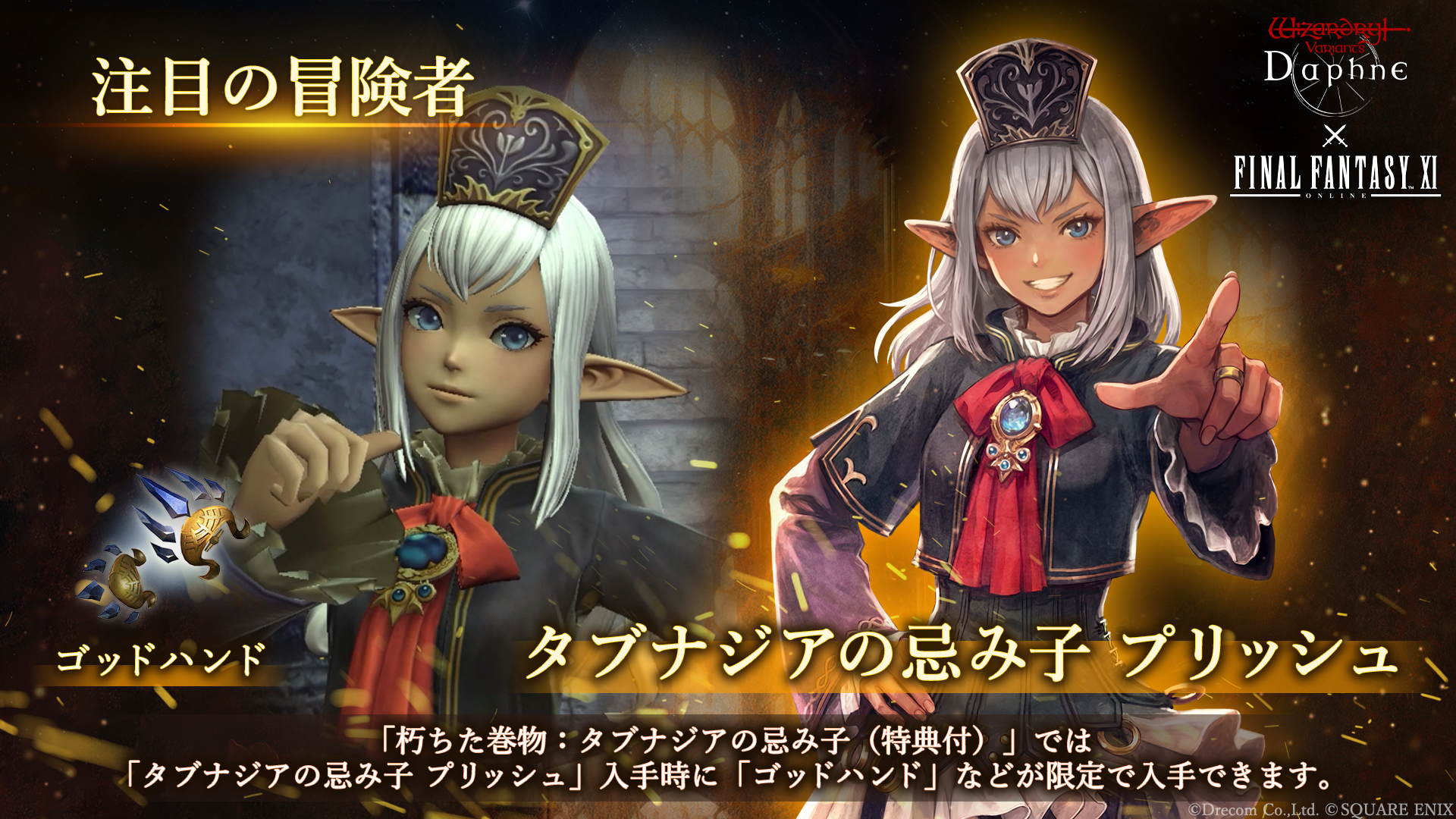 『Wizardry Variants Daphne』と『FF11』のコラボが開催中。人気キャラたちがコラボ冒険者として登場_002