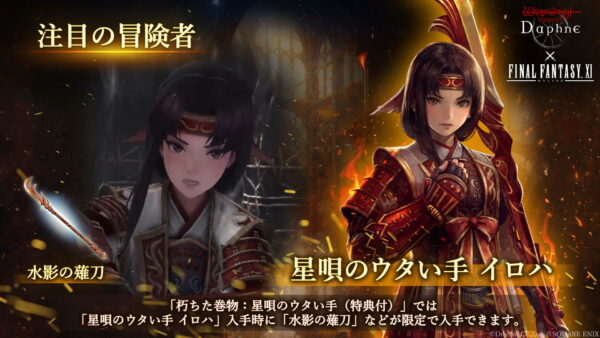 『Wizardry Variants Daphne』と『FF11』のコラボが開催中。人気キャラたちがコラボ冒険者として登場_009