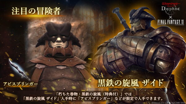 『Wizardry Variants Daphne』と『FF11』のコラボが開催中。人気キャラたちがコラボ冒険者として登場_011