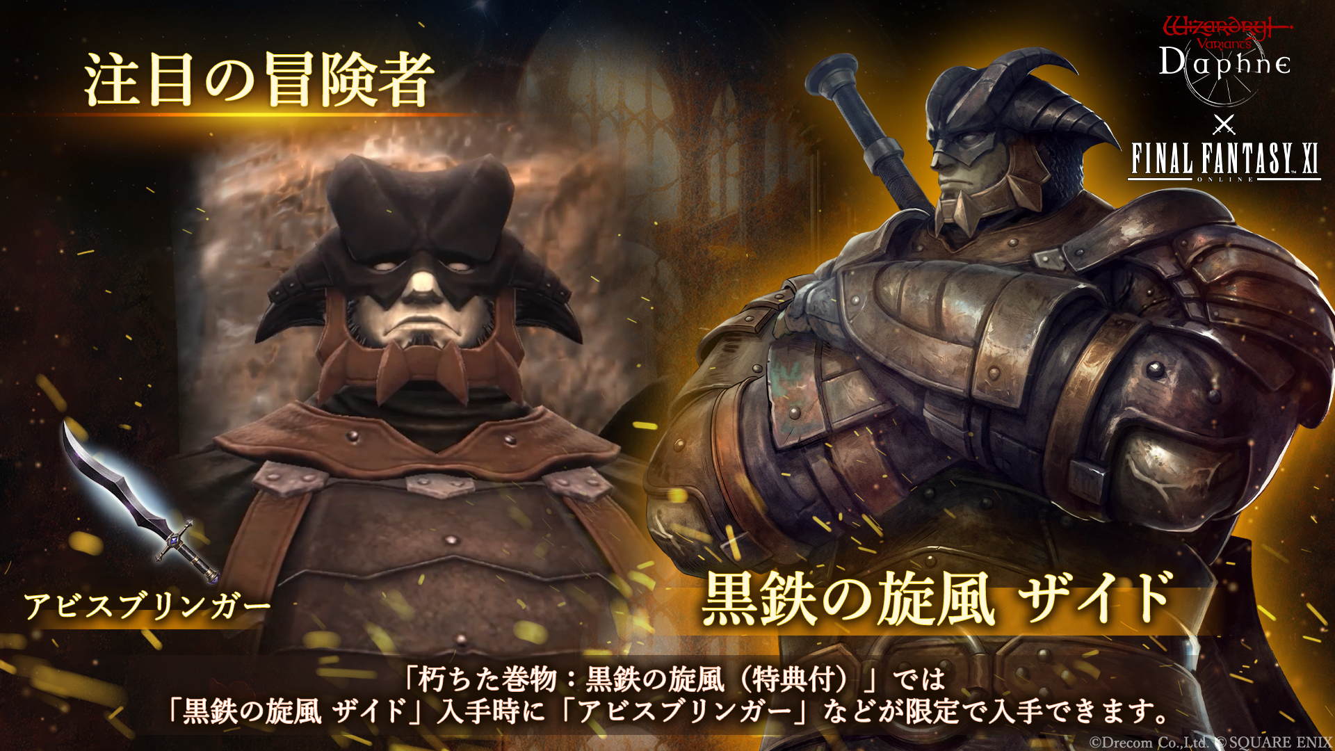 『Wizardry Variants Daphne』と『FF11』のコラボが開催中。人気キャラたちがコラボ冒険者として登場_004