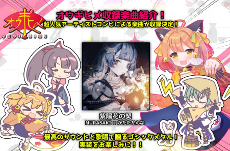 『オウギヒメ』が8月28日にリリース決定。山田じぇみ子さんと大山チロルさんが新キャラ「阿鬼」「吽鬼」のCVを担当_009