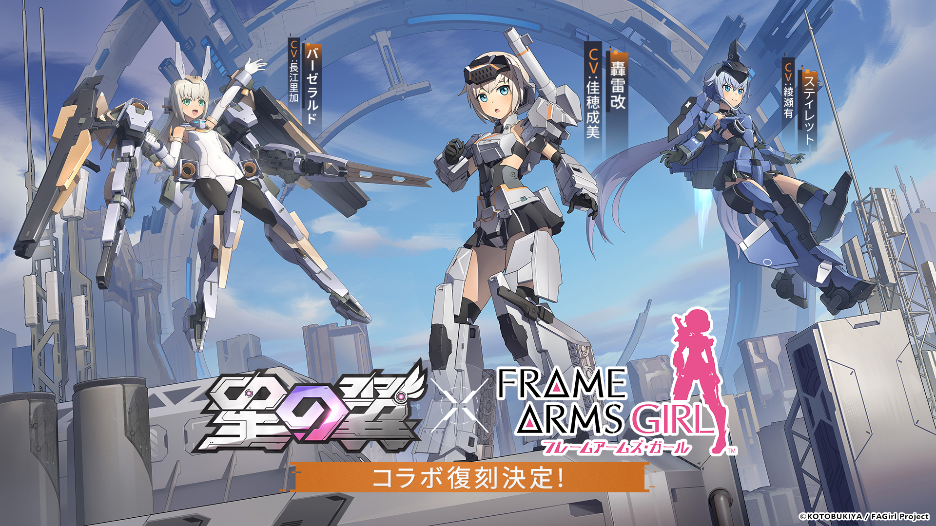 『星の翼』レビュー・評価・感想。アニメ『フレームアームズ・ガール』とのコラボが復刻_001