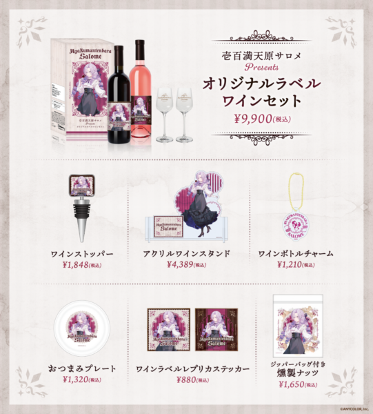 壱百満天原サロメさんのオリジナルラベルワインセットが発売決定、8月1日より予約開始_001