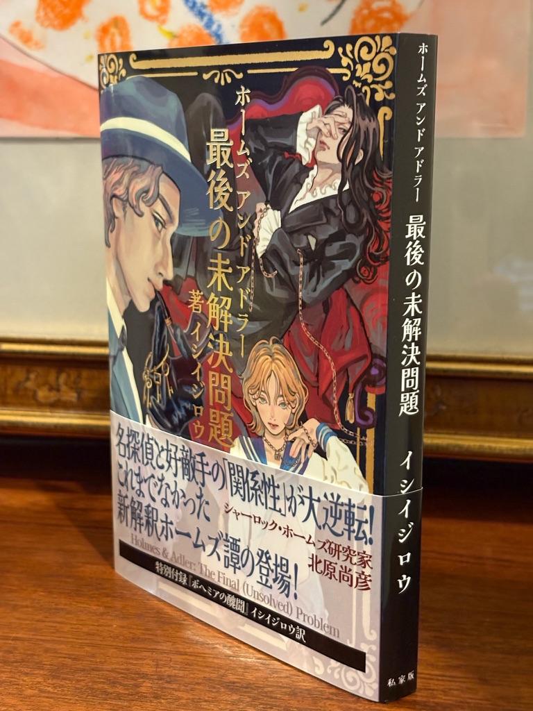 イシイジロウ氏、朗読劇『ホームズ＆アドラー』を自ら小説化。会場限定で発売_002
