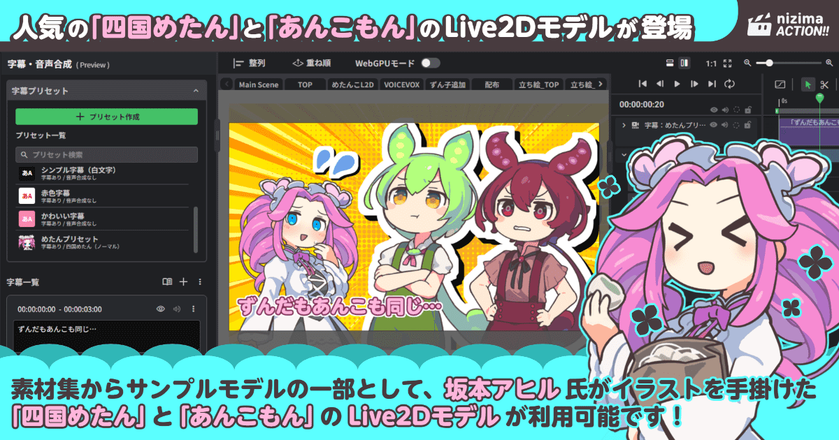 「nizima ACTION!!」に「四国めたん」と「あんこもん」の新Live2Dモデルが追加_002