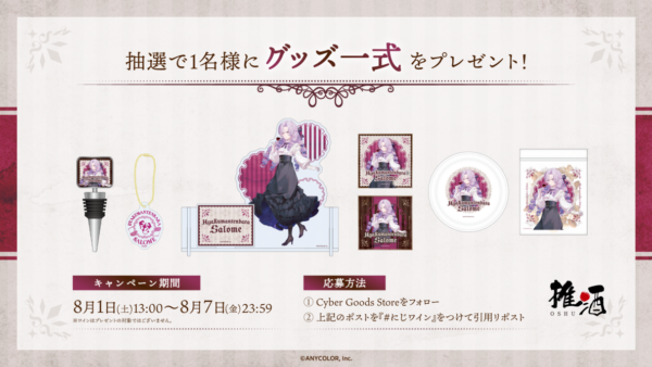 壱百満天原サロメさんのオリジナルラベルワインセットが発売決定、8月1日より予約開始_002