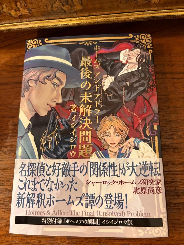 イシイジロウ氏、朗読劇『ホームズ＆アドラー』を自ら小説化。会場限定で発売_001
