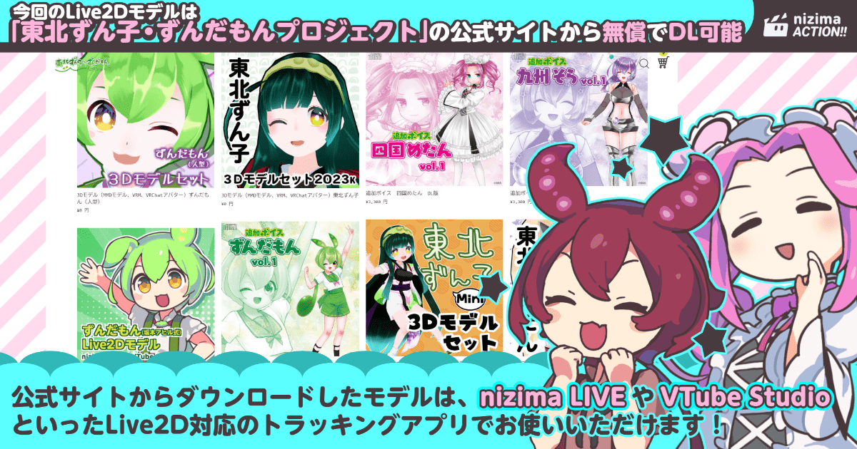 「nizima ACTION!!」に「四国めたん」と「あんこもん」の新Live2Dモデルが追加_004