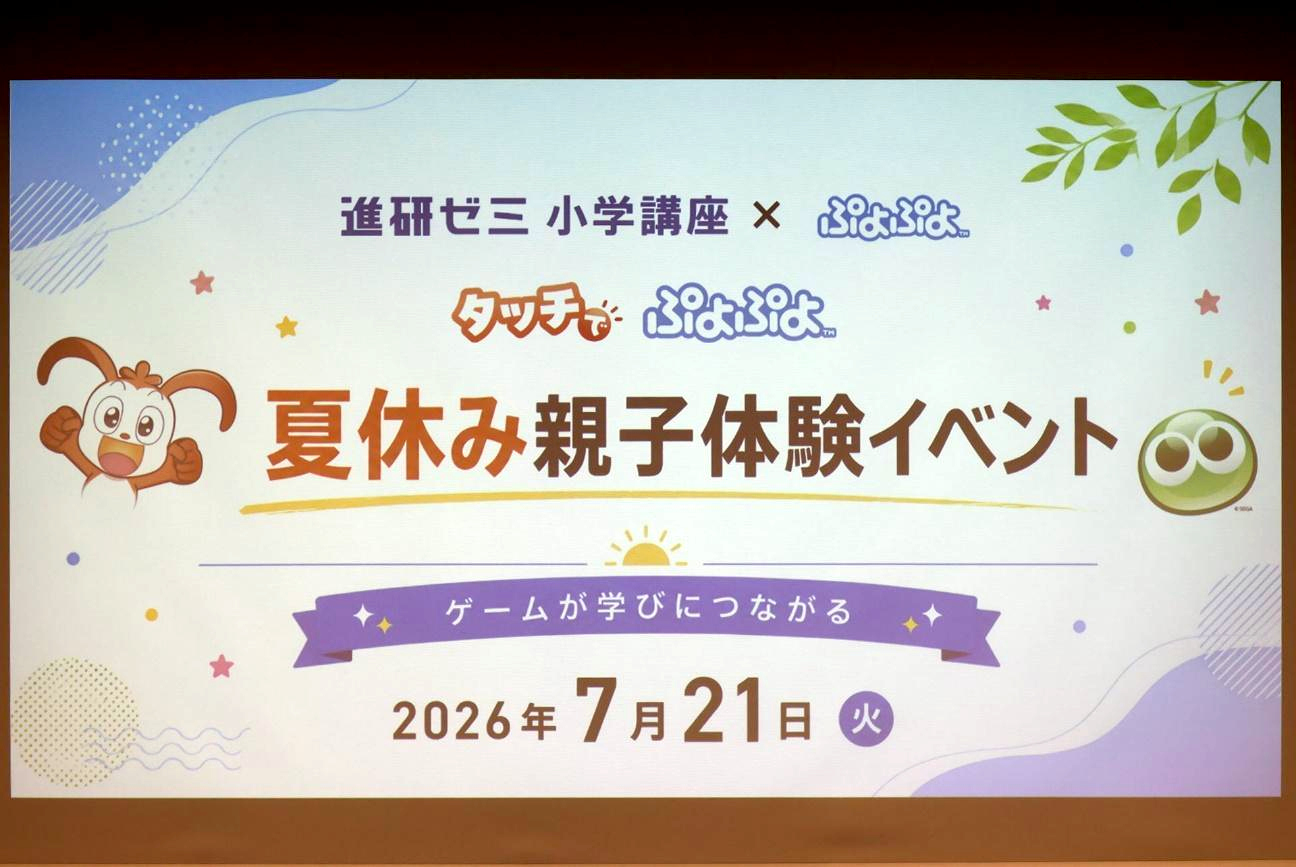 『ぷよぷよ』で漢字を覚える時代へ。進研ゼミ×セガ『タッチでぷよぷよ』体験会レポート_001