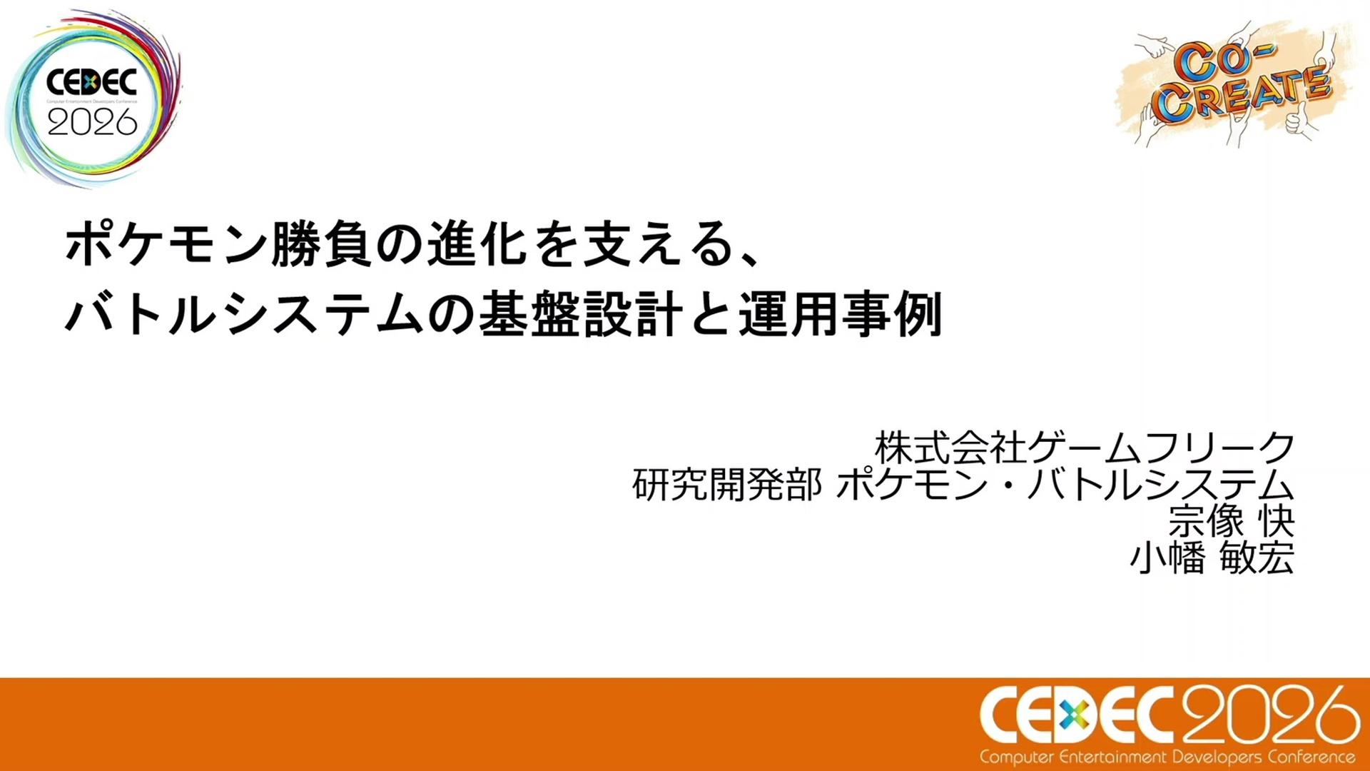 CEDEC2026『ポケモン』バトルシステム講演：複雑なシステムがどうなってるのか、ゲーフリの”専門家”に話を聞いてみた_003