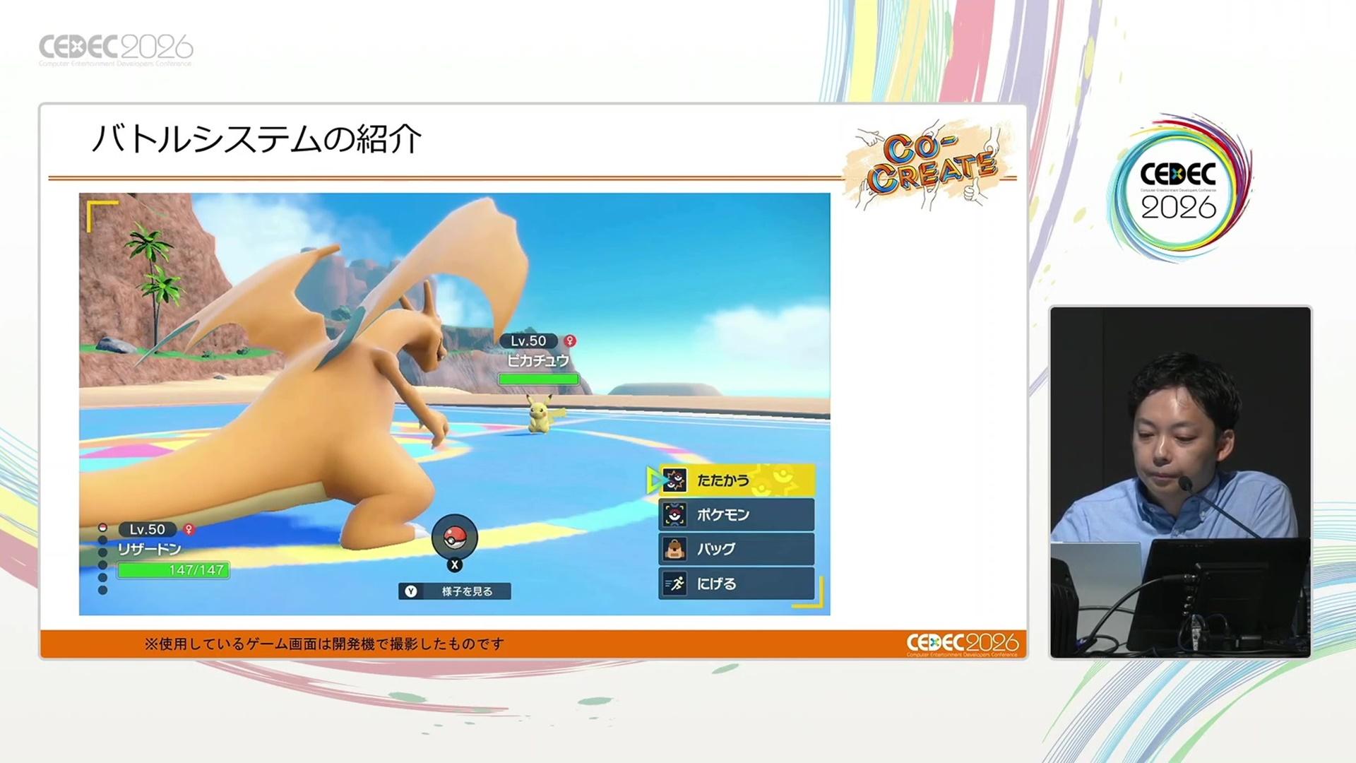CEDEC2026『ポケモン』バトルシステム講演：複雑なシステムがどうなってるのか、ゲーフリの”専門家”に話を聞いてみた_004