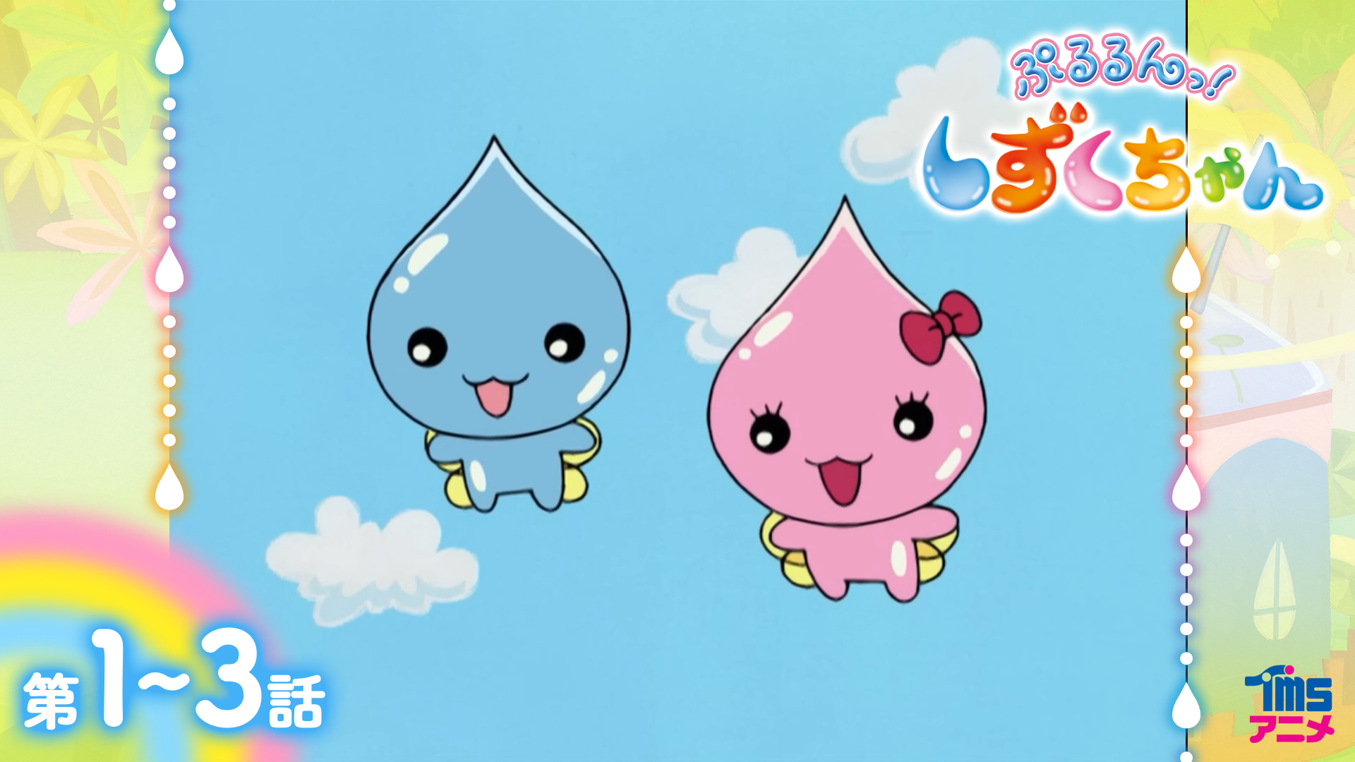 【無料】『ぷるるんっ!しずくちゃん』YouTubeで配信決定_005