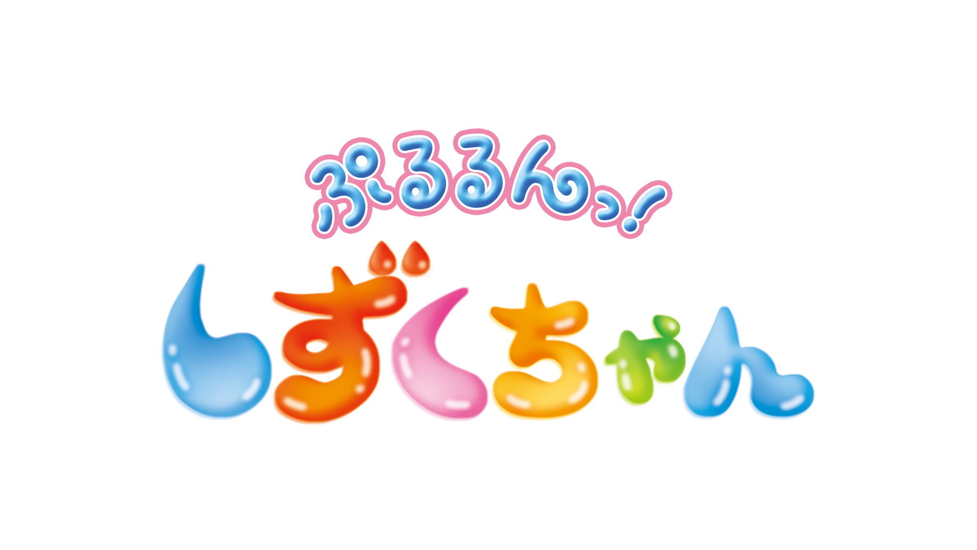 【無料】『ぷるるんっ!しずくちゃん』YouTubeで配信決定_012