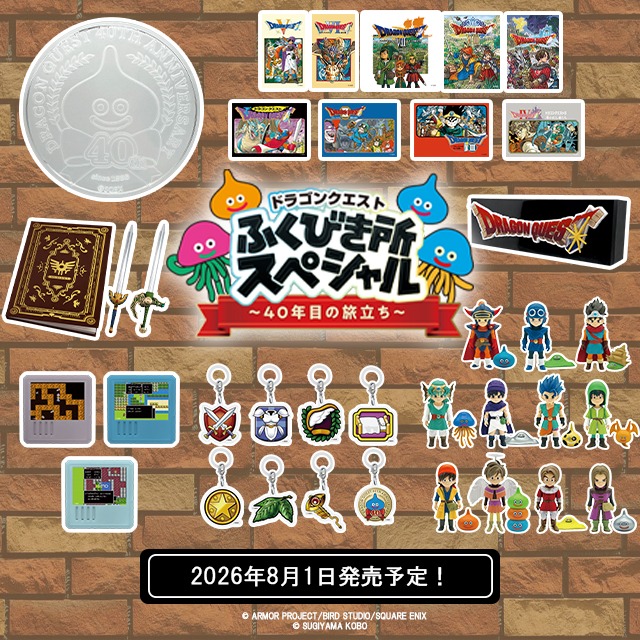 『ドラクエ』40周年を記念したくじのラインナップが公開_001