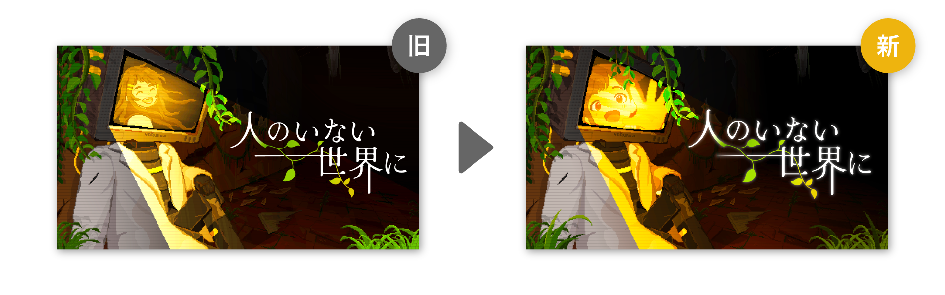 『人のいない世界に』体験版最後の大型アップデートが配信。人類滅亡後の世界でロボットが記憶を辿るゲーム_008