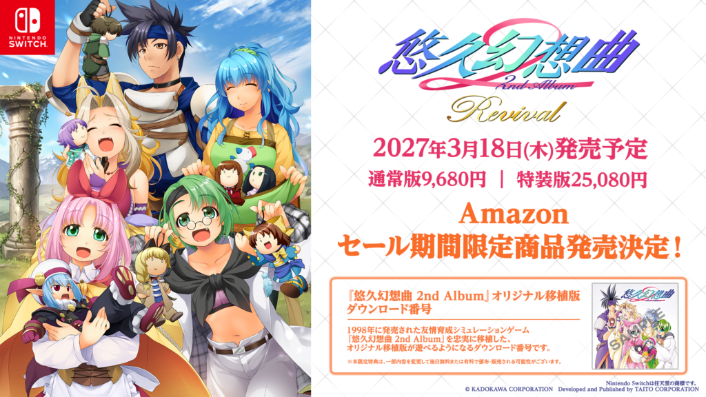悠久幻想曲 2nd Album リバイバル』がNintendo Switch向けに2027年3月