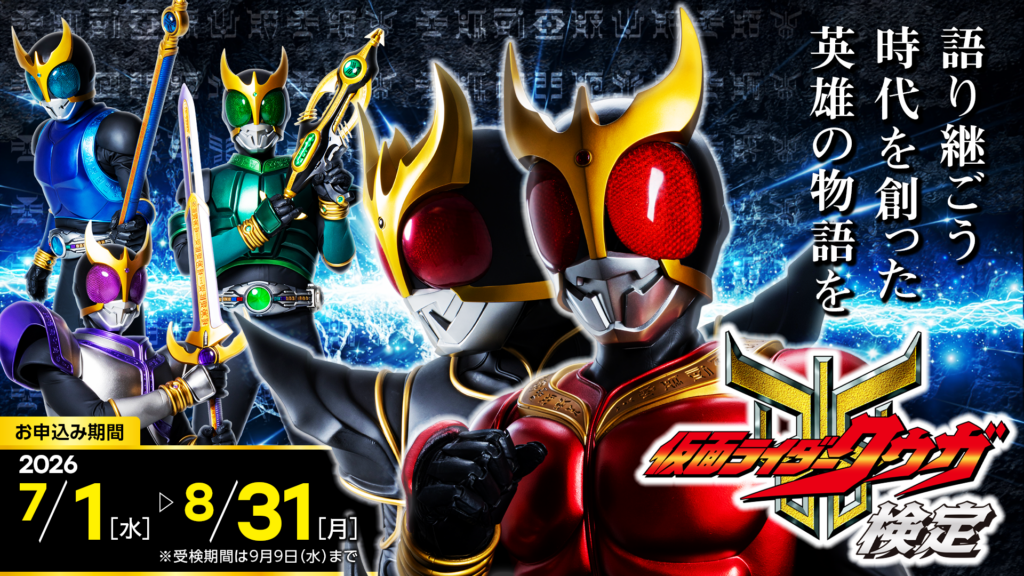 仮面ライダークウガ』公式オンライン検定がユーキャンで開始
