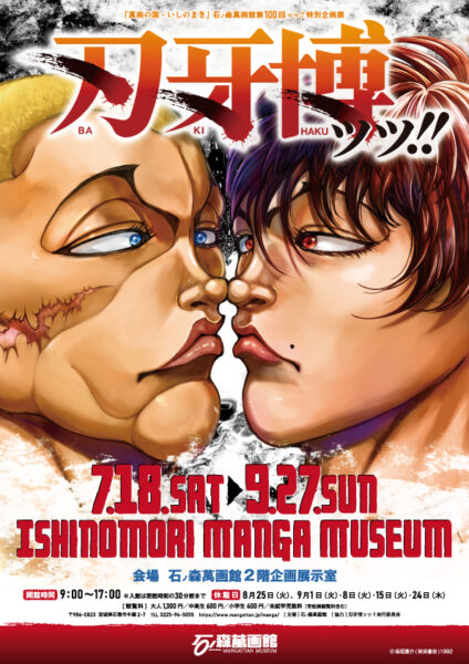 『刃牙』の世界観を楽しめる「刃牙博ッッ!!」が宮城県・石ノ森萬画館で7月18日より開催_011