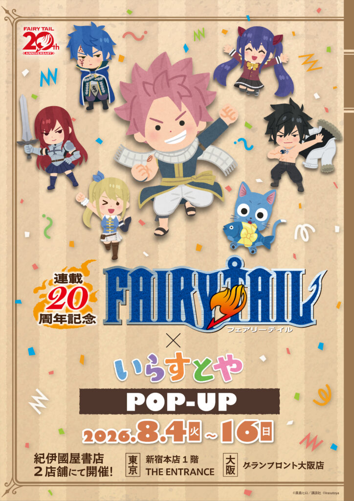 FAIRY TAIL』と「いらすとや」のコラボポップアップショップが8月4日