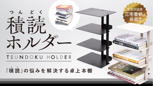 「積読ホルダー」が渋谷区ふるさと納税の返礼品に_001