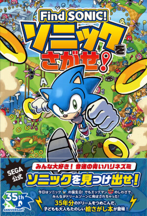 「Find SONIC! ソニックをさがせ!」が販売中_006