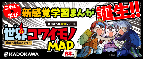 学習マンガ『地理・歴史ミステリー 世界コワイモノMAP 日本編』が7月21日に発売開始
_003