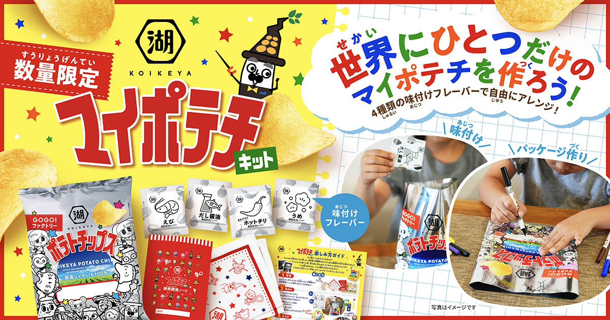 自分だけの“ポテトチップス”が作れる「マイポテチキット」を本日より数量限定で販売開始_001