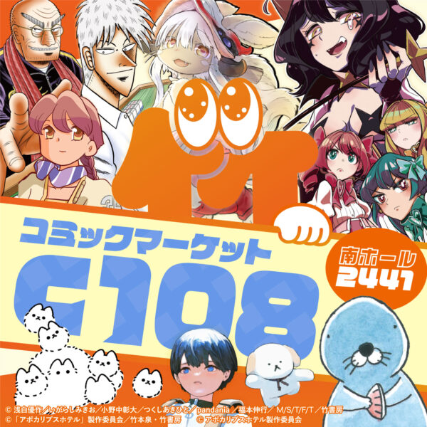 竹書房がコミケ108に「eeo Store×竹書房STORE」を出展_001
