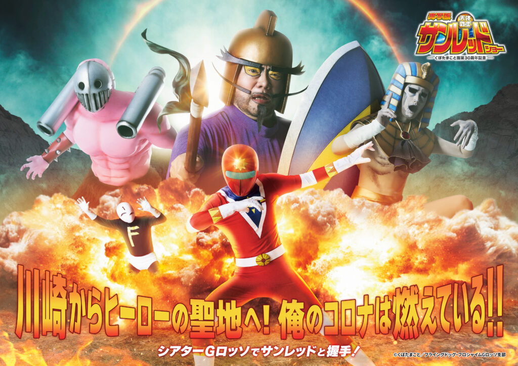 『天体戦士サンレッド』初の舞台化、主要キャスト&ビジュアルなどの詳細解禁_007