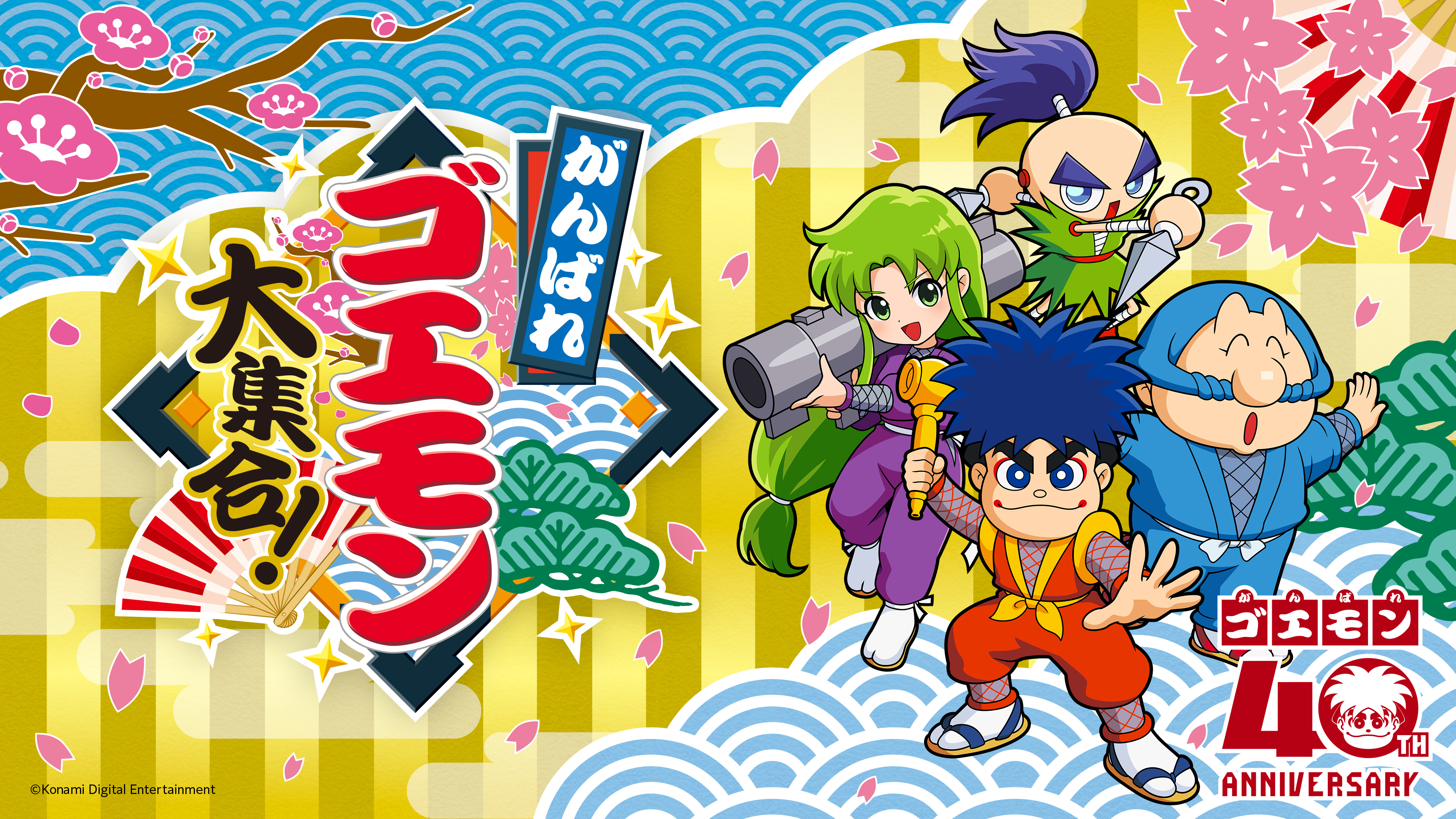 『がんばれゴエモン大集合！』本日発売。40周年記念の全13タイトル収録コレクション_009