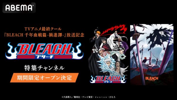 TVアニメ『BLEACH』シリーズ全話が7月25日よりABEMAで無料放送_001