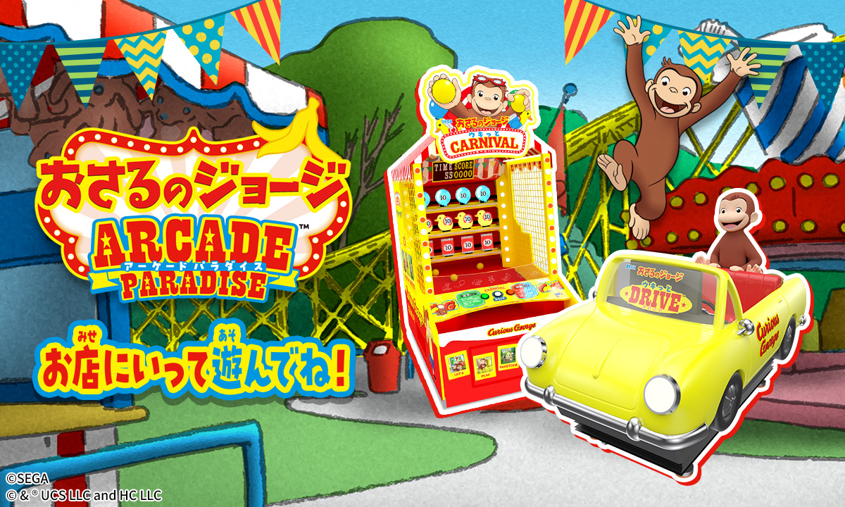 『おさるのジョージ』の新作ドライブゲームが本日7月2日よりアーケードで稼働開始_007