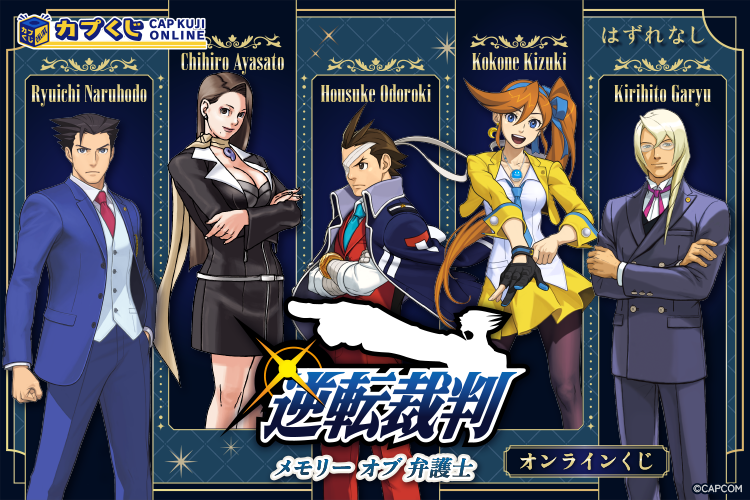 『逆転裁判』シリーズの歴代弁護士オリジナルグッズが「カプくじ」で発売。なんと「牙琉霧人」「神乃木荘龍」などがラインナップに_006